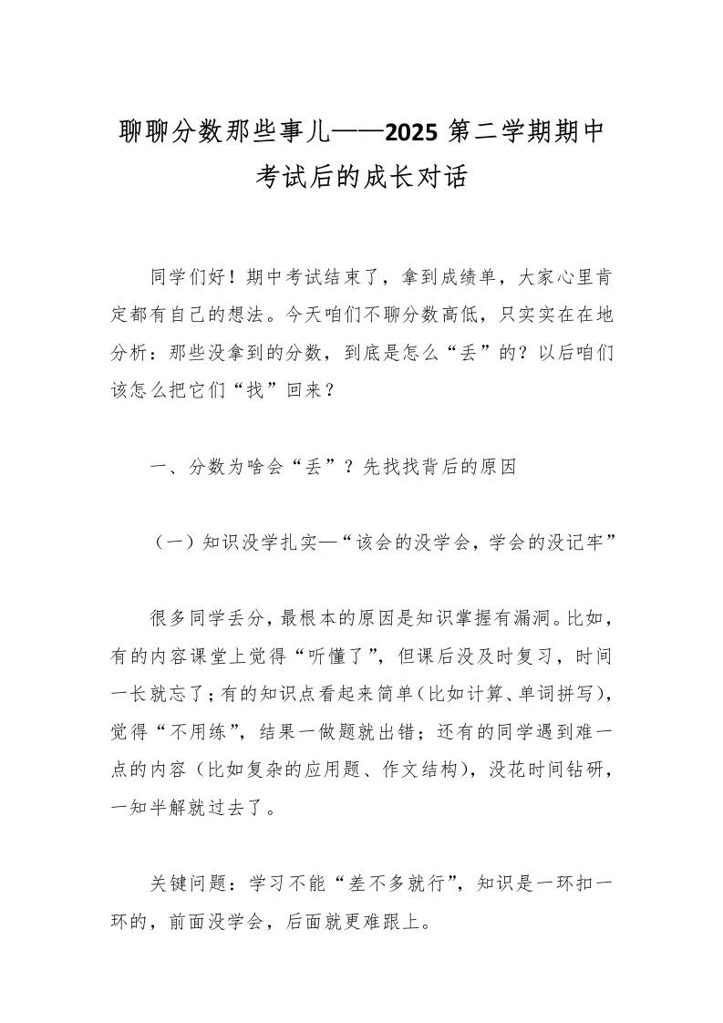 聊聊分数那些事儿——2025第二学期期中考试后的成长对话
