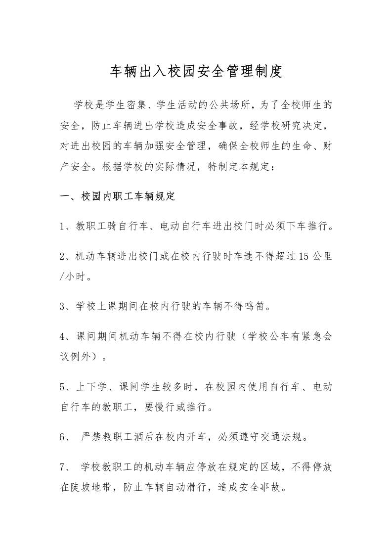 车辆出入校园安全管理制度