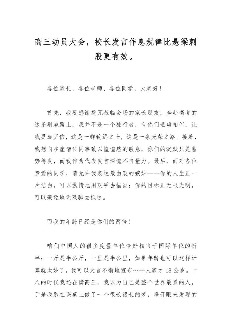 高三动员大会，校长发言作息规律比悬梁刺股更有效。