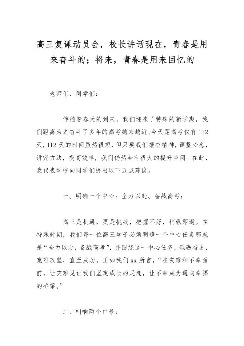 高三复课动员会，校长讲话现在，青春是用来奋斗的；将来，青春是用来回忆的