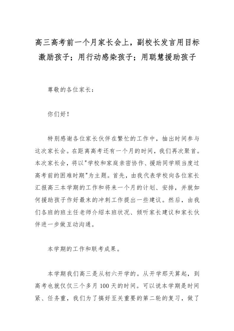 高三高考前一个月家长会上，副校长发言用目标激励孩子；用行动感染孩子；用聪慧援助孩子