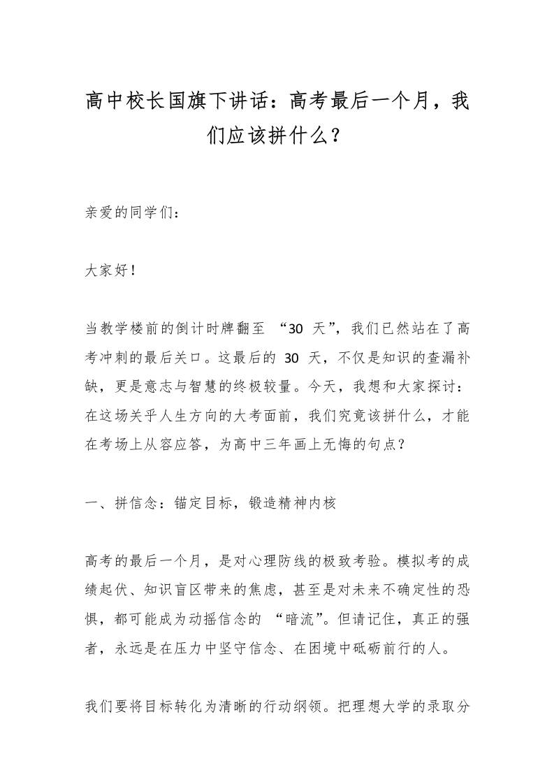 高中校长国旗下讲话：高考最后一个月，我们应该拼什么？