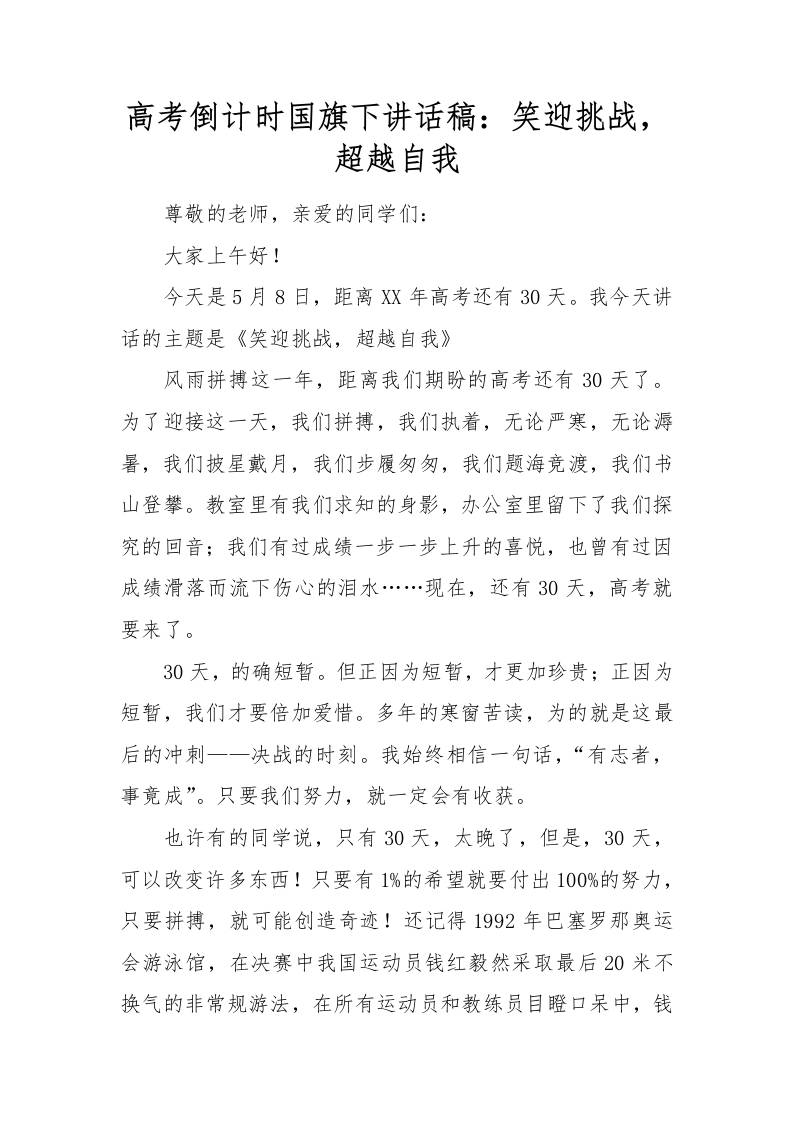 高考倒计时国旗下讲话稿：笑迎挑战，超越自我
