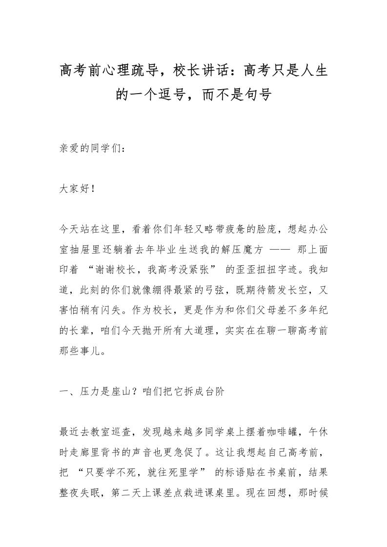 高考前心理疏导，校长讲话：高考只是人生的一个逗号，而不是句号