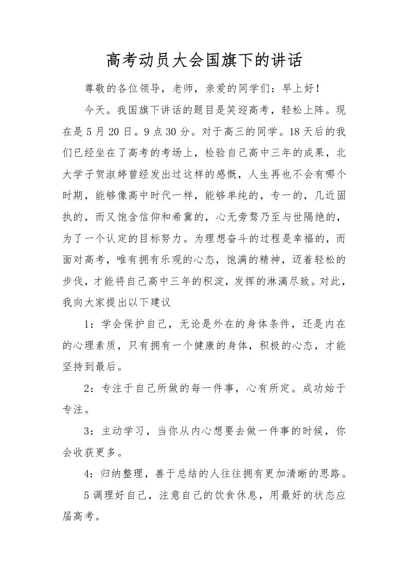 高考动员大会国旗下的讲话