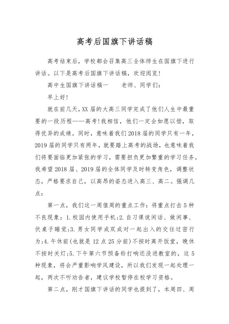 高考后国旗下讲话稿
