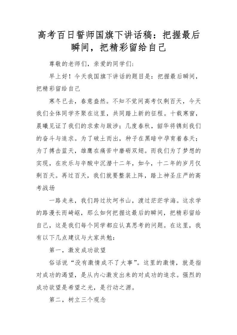 高考百日誓师国旗下讲话稿：把握最后瞬间，把精彩留给自己