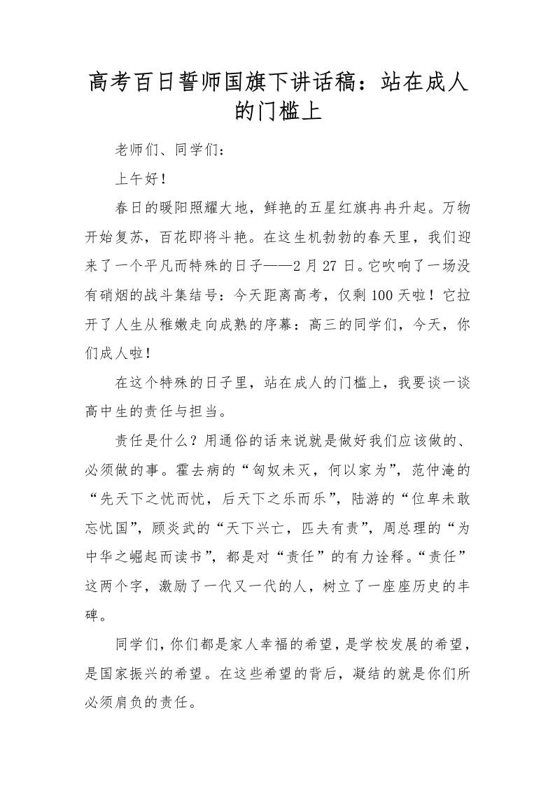 高考百日誓师国旗下讲话稿：站在成人的门槛上