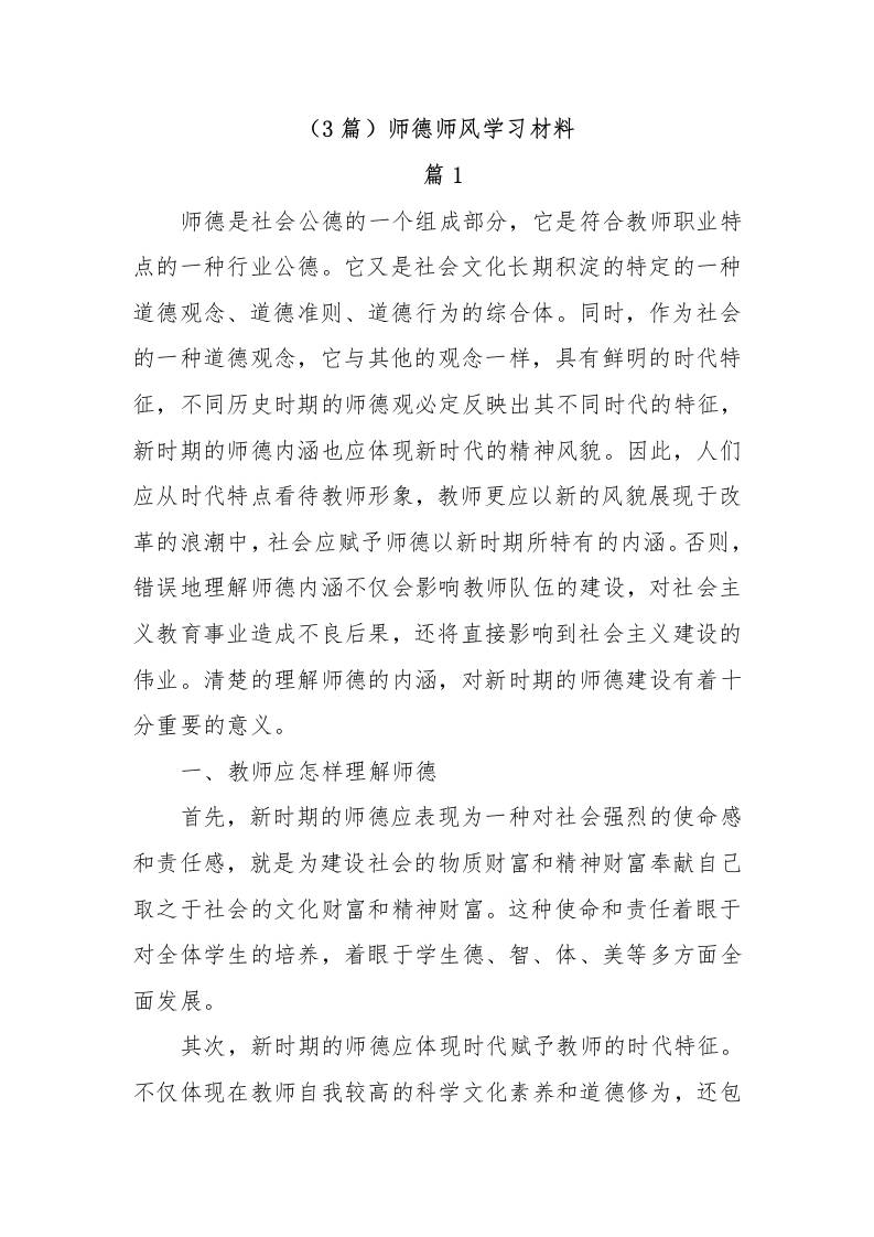 （3篇）123师德师风学习材料